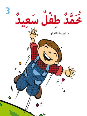 cover image of محمد طفل سعيد